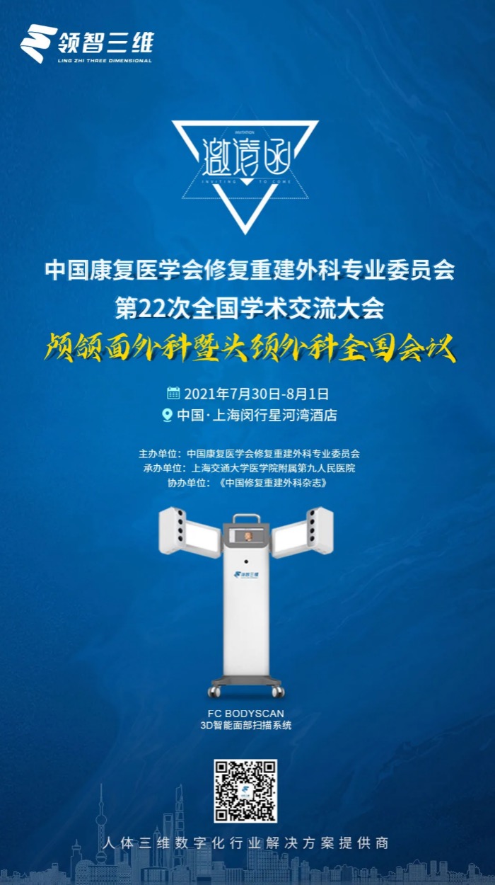 【邀請函 ? 7月30日】顱頜面外科暨頭頸外科全國會議