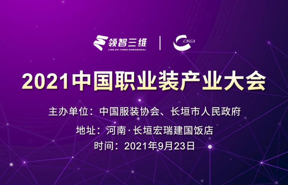 倒計時10天！領(lǐng)智三維邀您共赴2021中國職業(yè)裝產(chǎn)業(yè)大會