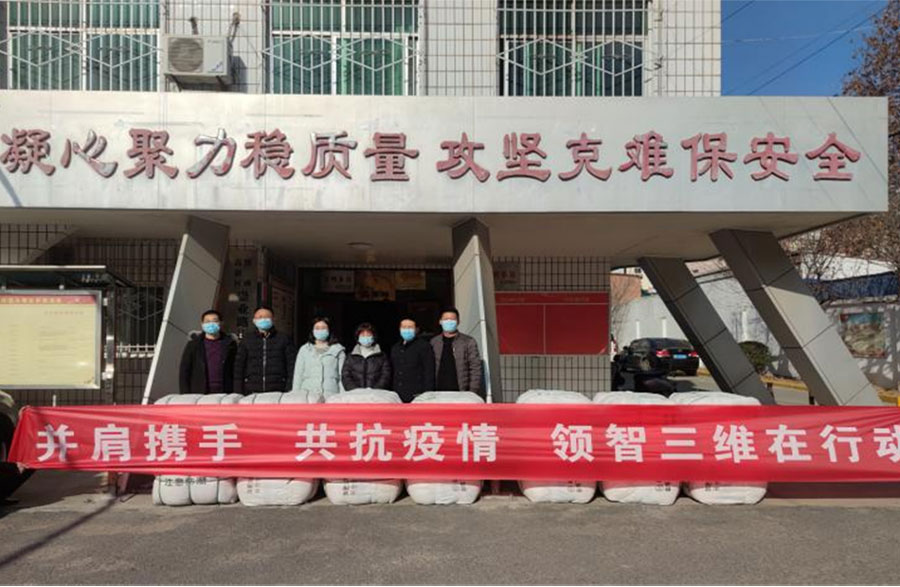 并肩攜手，共抗疫情，領(lǐng)智三維在行動(dòng)