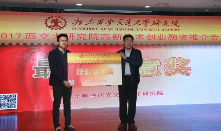 【榮譽(yù)】我公司榮獲2017西交大研究院高新技術(shù)創(chuàng)業(yè)融資推介會(huì)“最佳創(chuàng)意獎(jiǎng)”