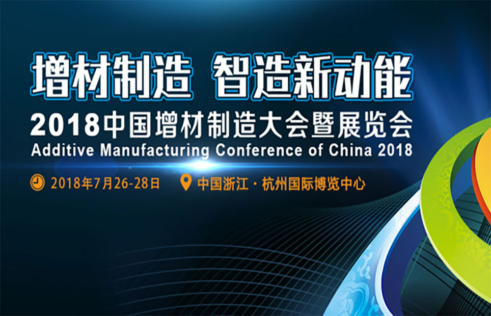 領(lǐng)智三維丨2018中國增材制造大會