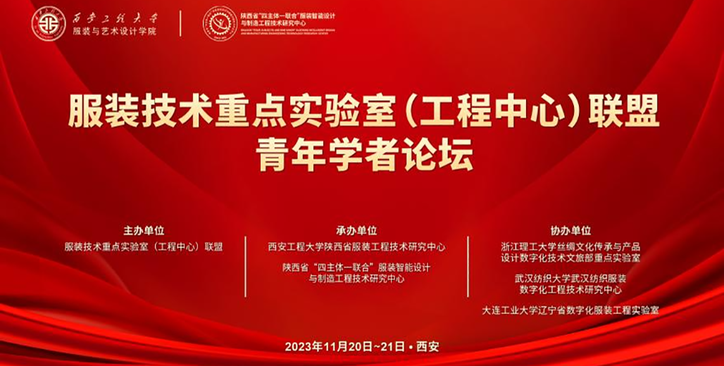 協(xié)同創(chuàng)新 賦能產(chǎn)業(yè)—服裝技術(shù)重點(diǎn)實(shí)驗(yàn)室（工程中心）聯(lián)盟青年學(xué)者論壇成功舉辦