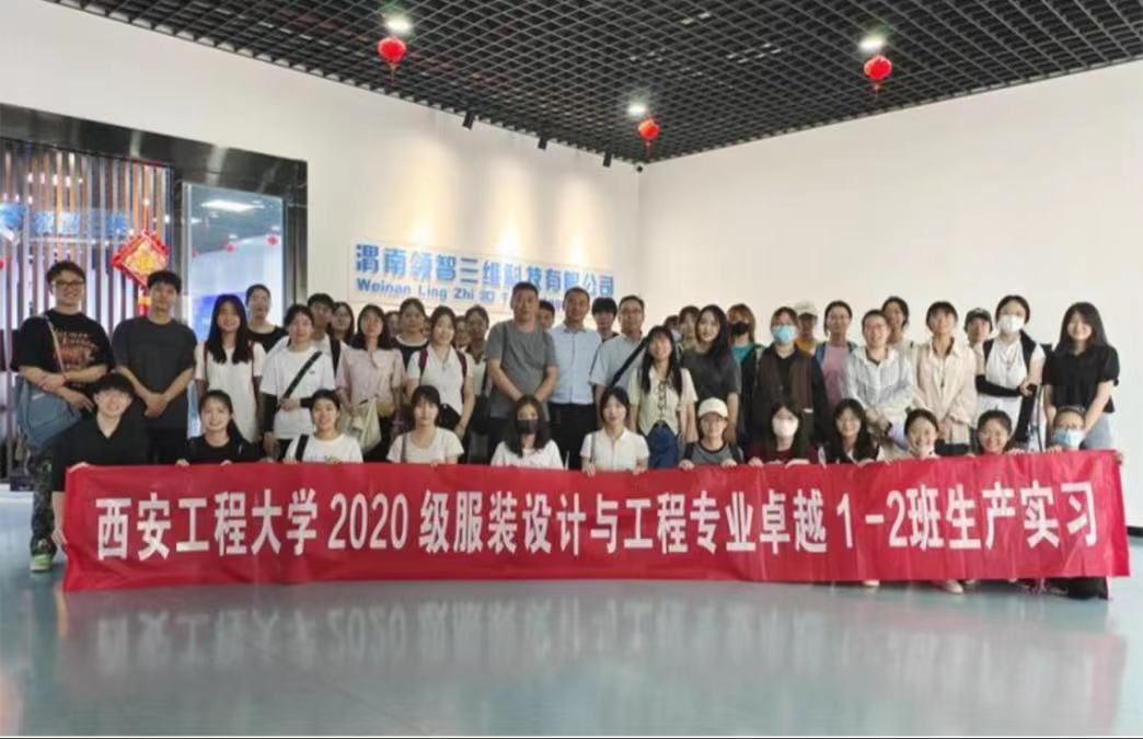 西安工程大學(xué)服裝設(shè)計(jì)與工程專(zhuān)業(yè)2020級(jí)本科生來(lái)領(lǐng)智三維開(kāi)展生產(chǎn)實(shí)習(xí)活動(dòng)