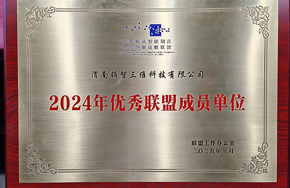【喜訊】領(lǐng)智三維獲“中國(guó)服裝智能制造技術(shù)創(chuàng)新戰(zhàn)略聯(lián)盟優(yōu)秀成員單位”殊榮
